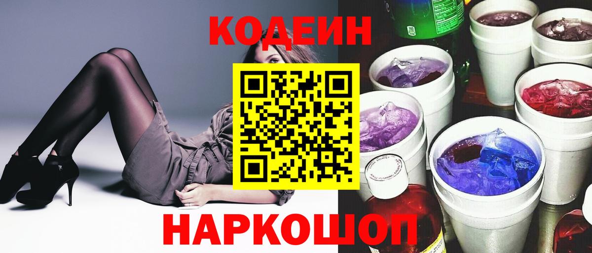 Котельники  Кодеин Purple Drank  Кодеин напиток Lean (лин)  Вход с VPN 